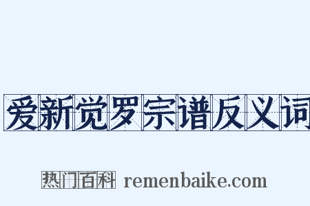 爱新觉罗宗谱反义词是什么意思的图片